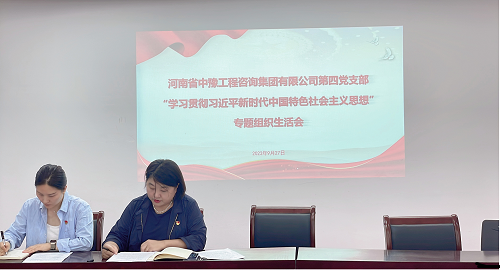 中豫咨詢集團(tuán)第四黨支部召開(kāi)“學(xué)習(xí)貫徹習(xí)近平新時(shí)代中國(guó)特色社會(huì)主義思想”專題組織生活會(huì)